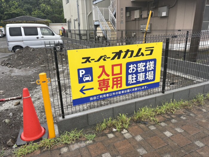 富士市鈴川地先スーパーO店駐車場フェンス看板設置